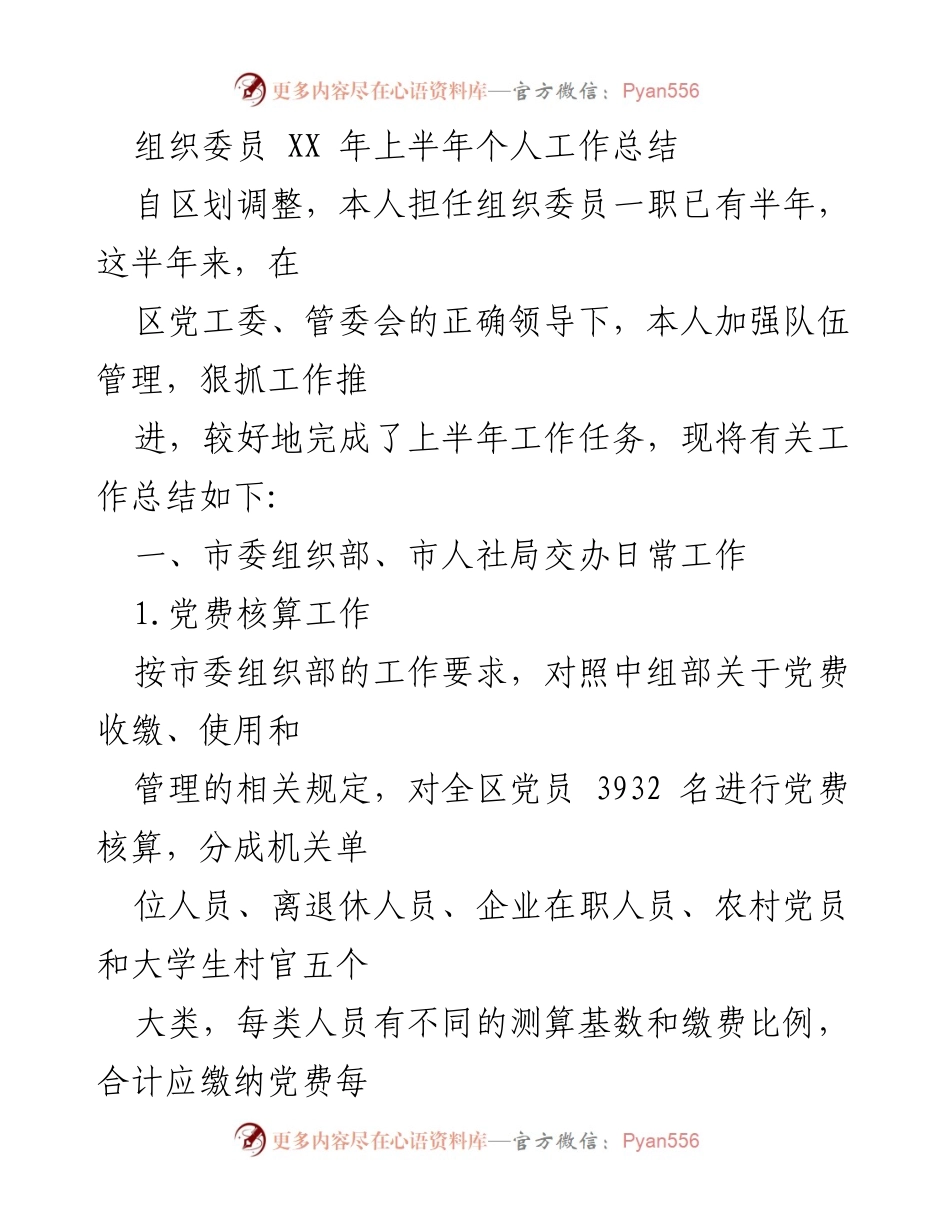 [工作总结] 上半年工作总结 - 组织委员上半年工作总结报告.docx_第1页