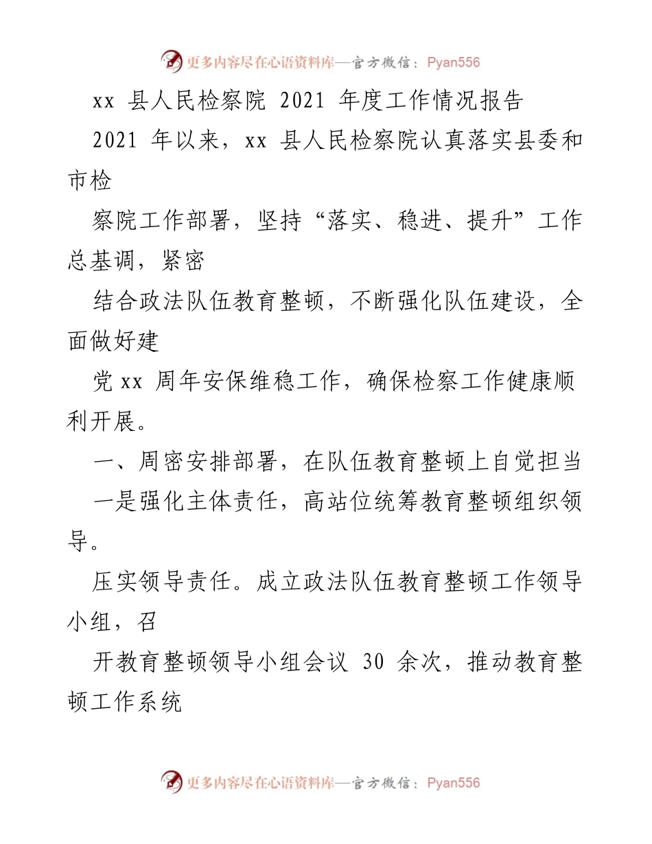 [工作总结] xx县人民检察院 - 2021年度工作情况报告.docx_第1页