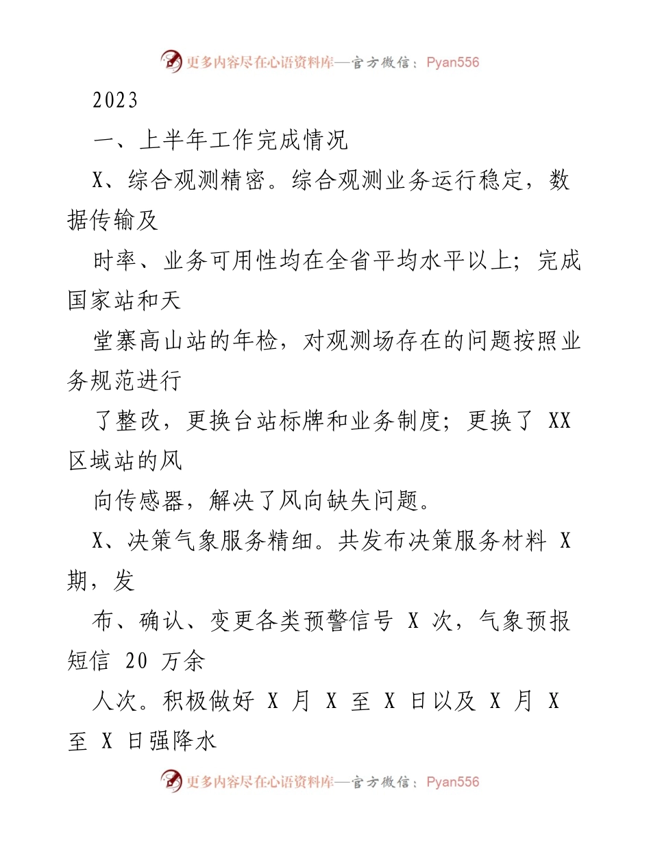 [工作总结] 上半年工作总结 - 2023年上半年气象工作总结报告.docx_第1页