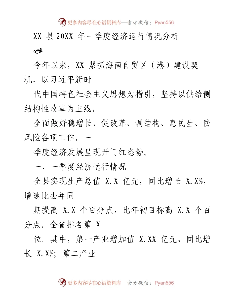 [工作总结] XX县2023年一季度 - XX县2023年一季度经济运行情况分析.docx_第1页