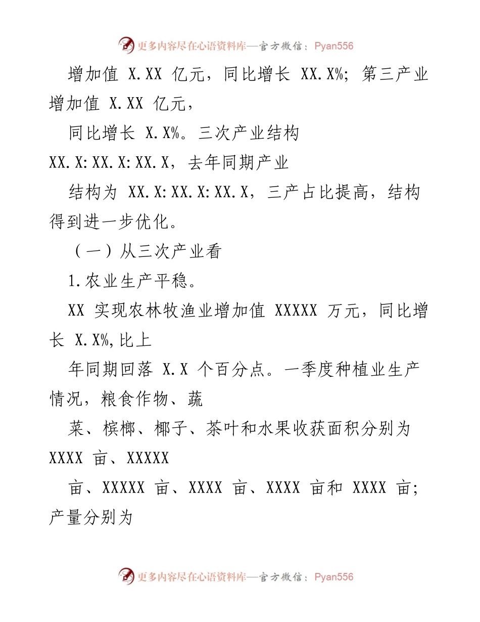 [工作总结] XX县2023年一季度 - XX县2023年一季度经济运行情况分析.docx_第2页