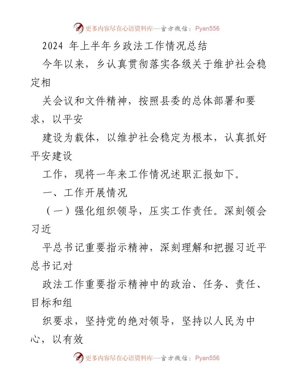 [工作总结] 乡政法工作会议 - 2024年上半年乡政法工作情况总结.docx_第1页