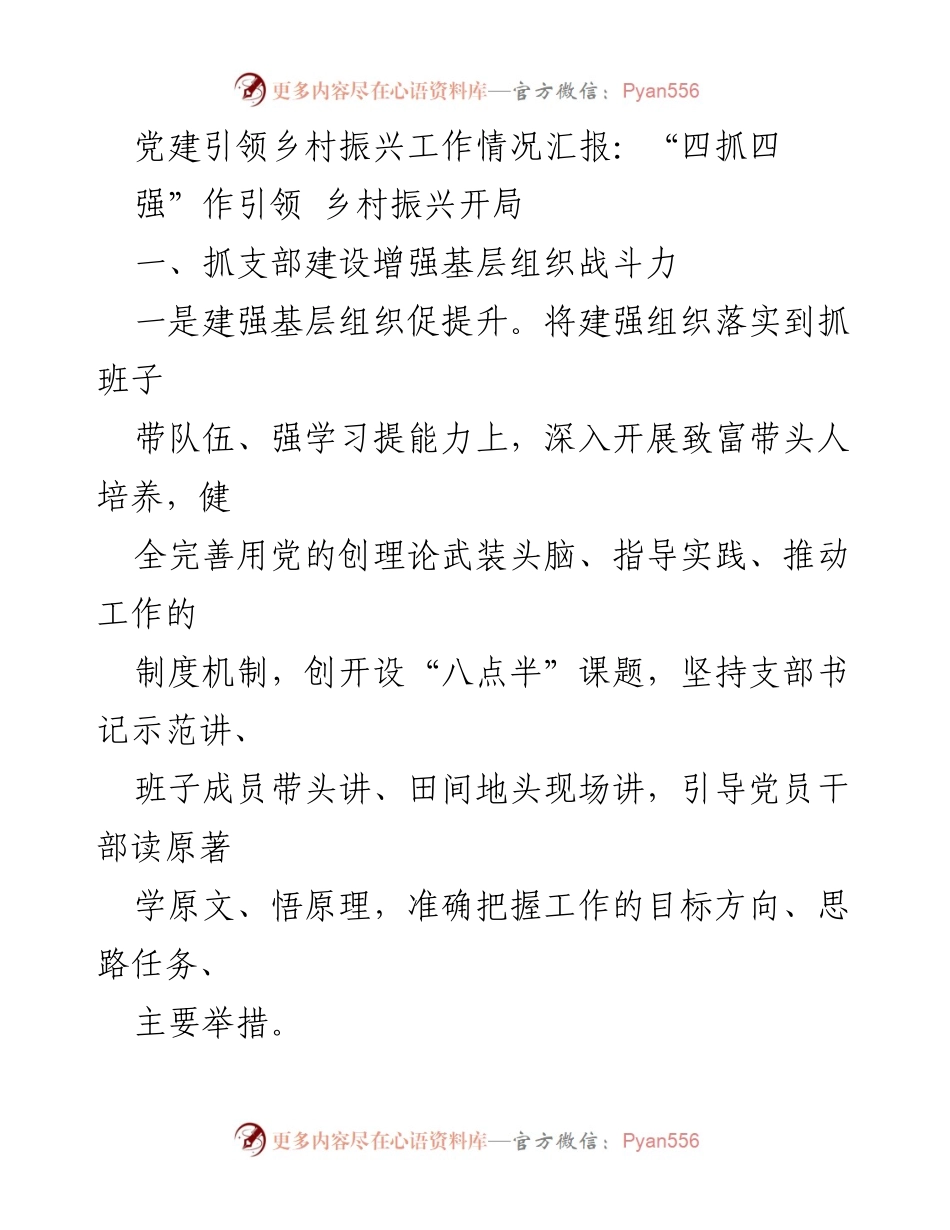 [工作总结] 乡村振兴 - 党建引领乡村振兴工作情况汇报.docx_第1页