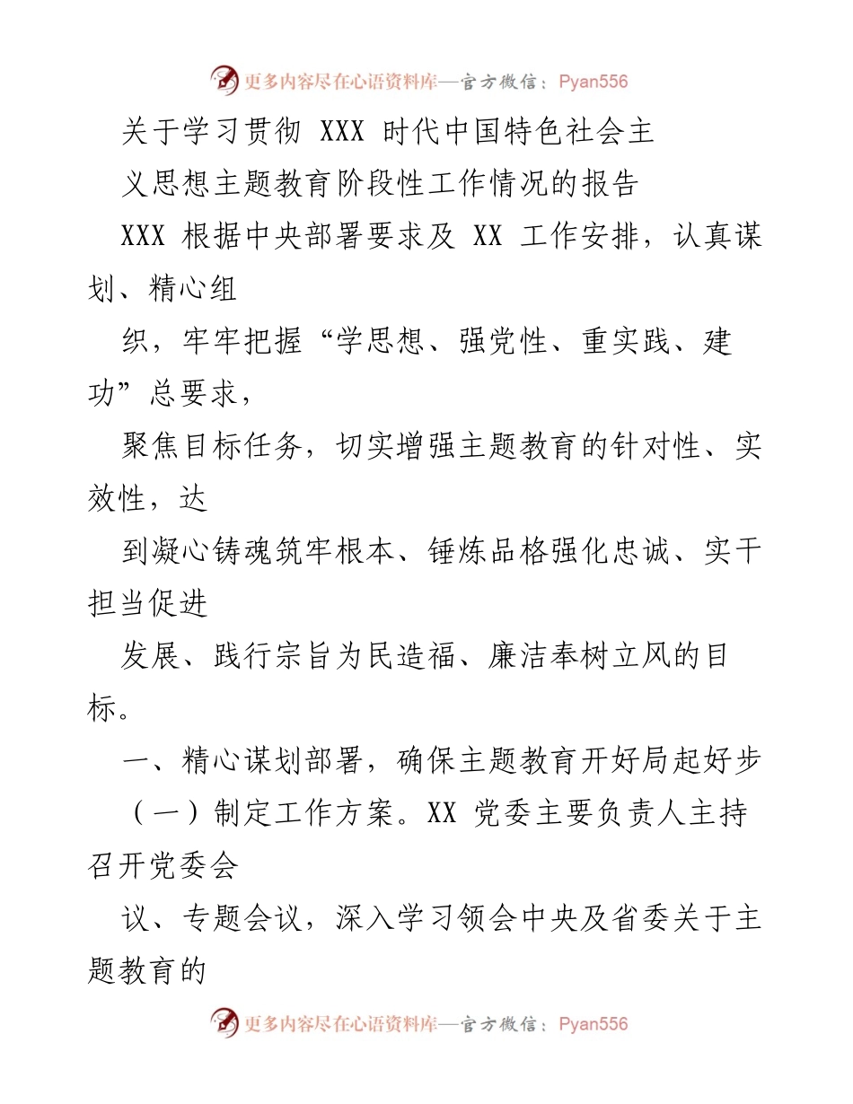 [工作总结] 主题教育 - 学习贯彻XXX时代中国特色社会主义思想的阶段性工作情况报告.docx_第1页