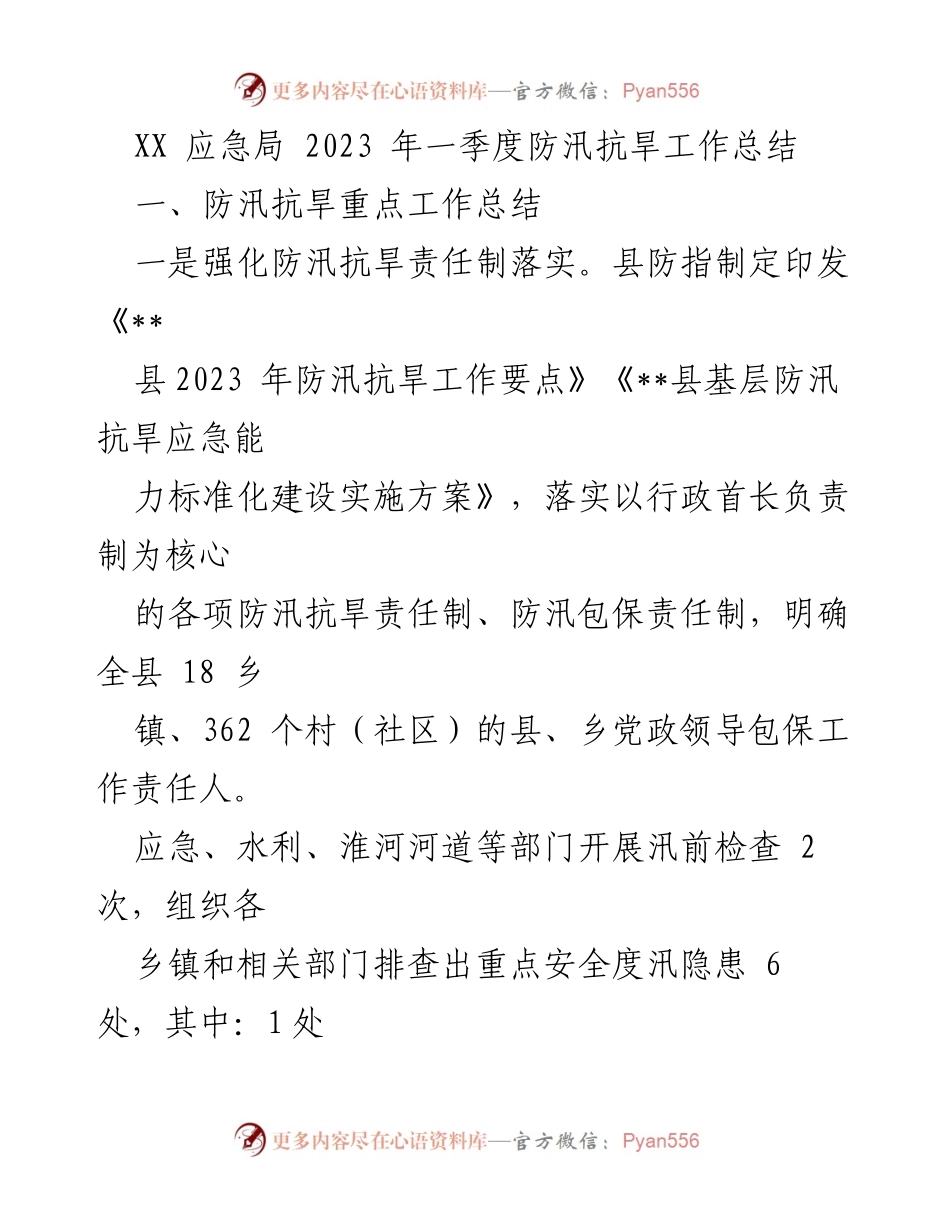 [工作总结] 一季度工作总结 - XX应急局2023年一季度防汛抗旱工作总结.docx_第1页