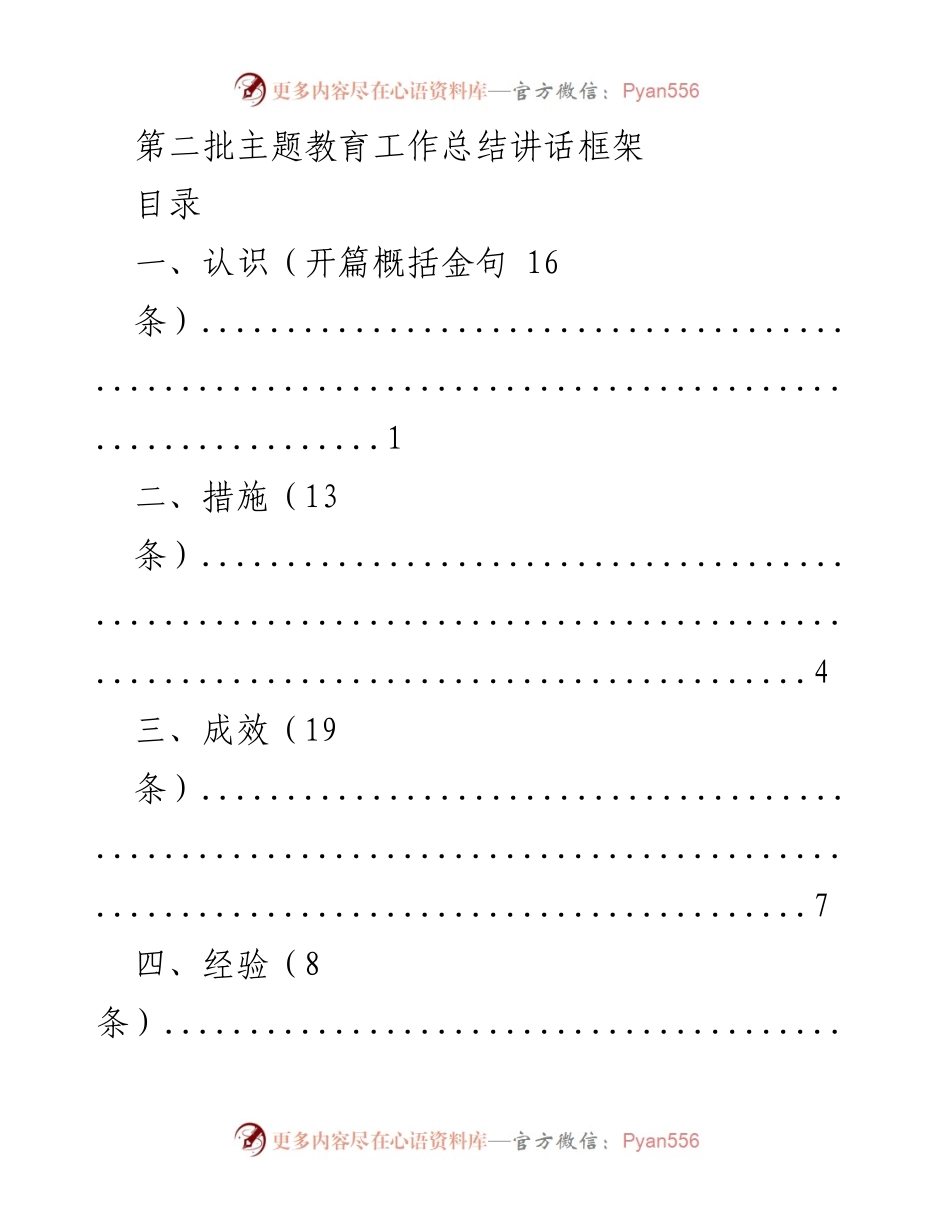 [工作总结] 主题教育 - 第二批主题教育工作总结讲话框架_1.docx_第1页