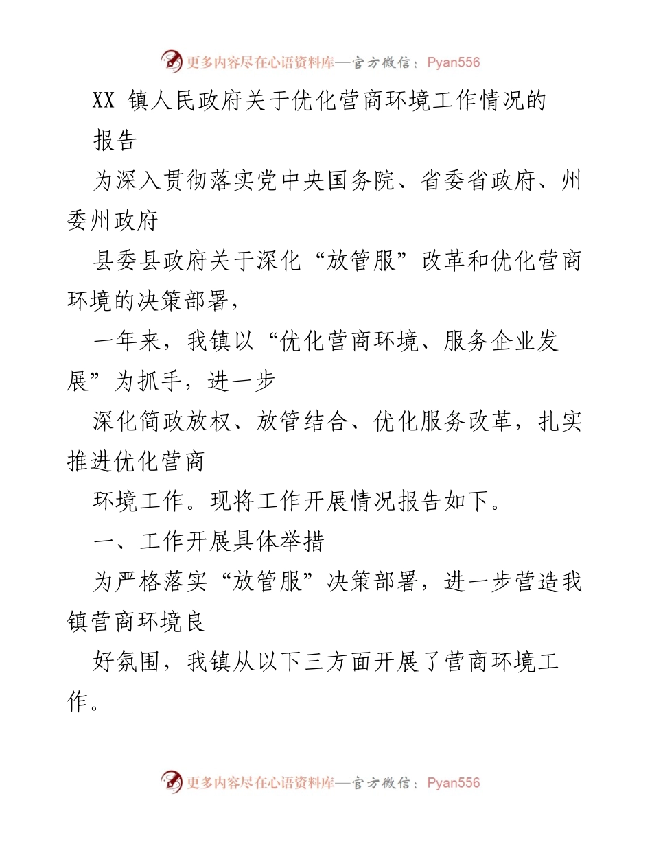 [工作总结] XX镇人民政府 - 优化营商环境工作情况报告.docx_第1页
