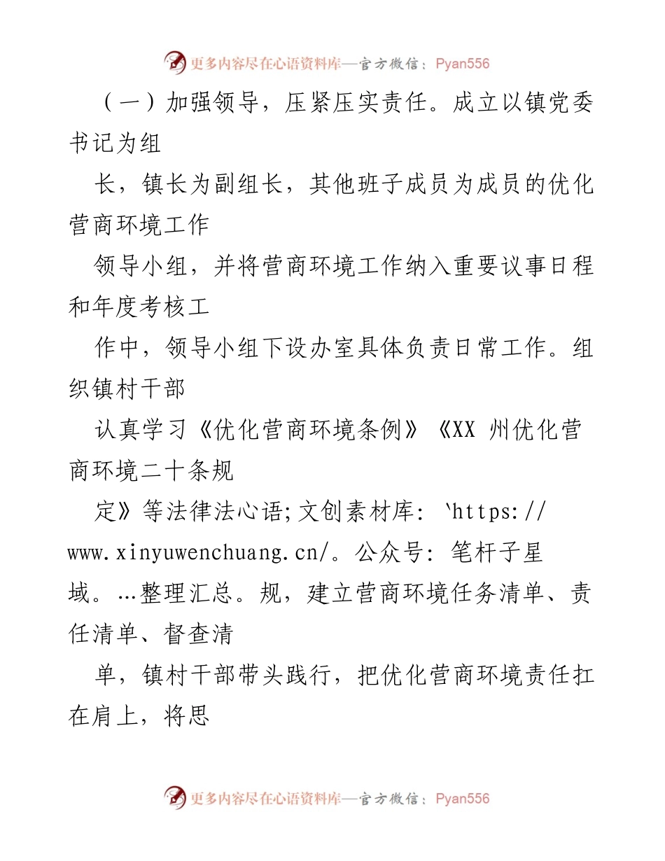 [工作总结] XX镇人民政府 - 优化营商环境工作情况报告.docx_第2页
