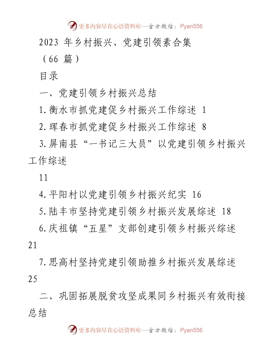 [工作总结] 乡村振兴 - 党建引领与脱贫攻坚成果衔接总结.docx_第1页