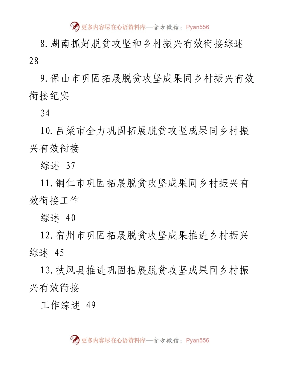 [工作总结] 乡村振兴 - 党建引领与脱贫攻坚成果衔接总结.docx_第2页
