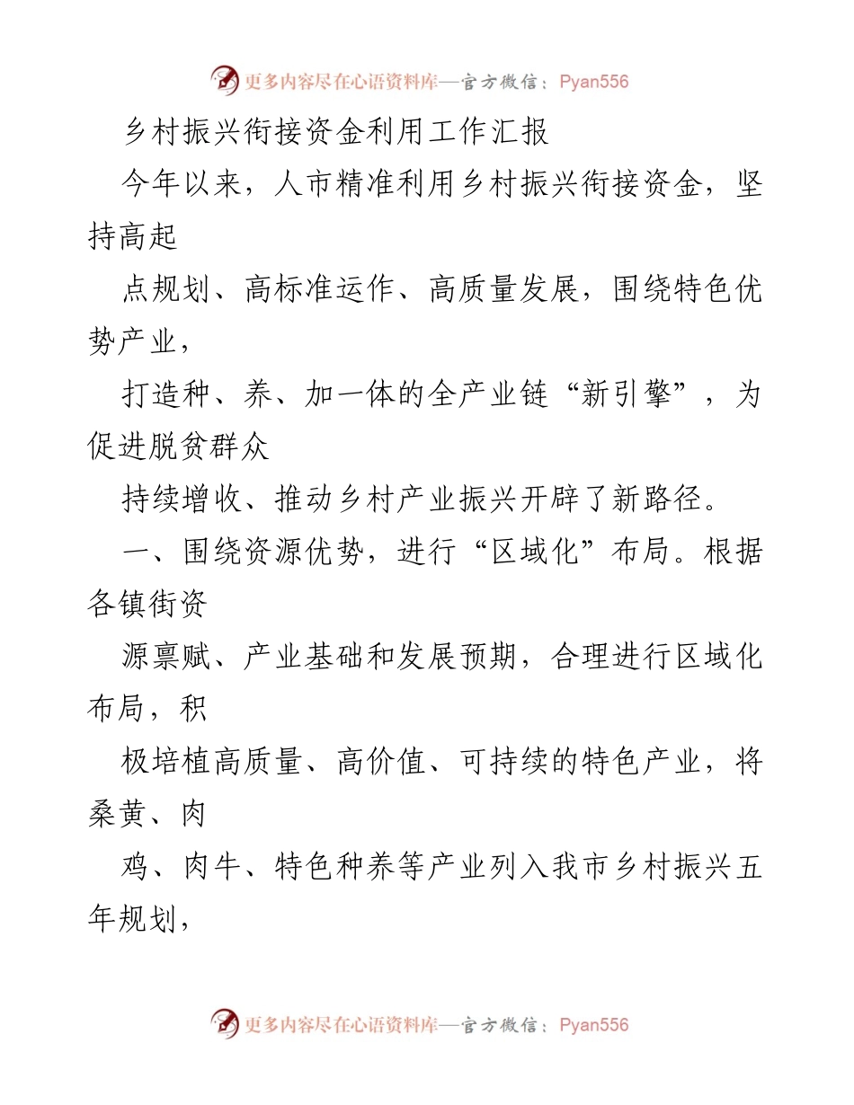[工作总结] 乡村振兴 - 乡村振兴衔接资金利用工作汇报与发展路径探索.docx_第1页
