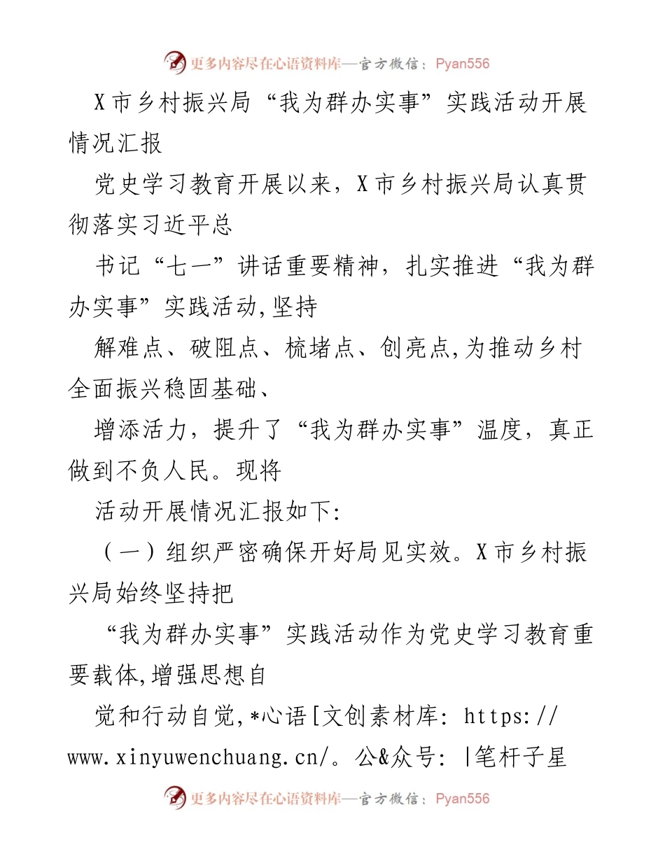 [工作总结] 乡村振兴局 - “我为群办实事”实践活动开展情况汇报.docx_第1页