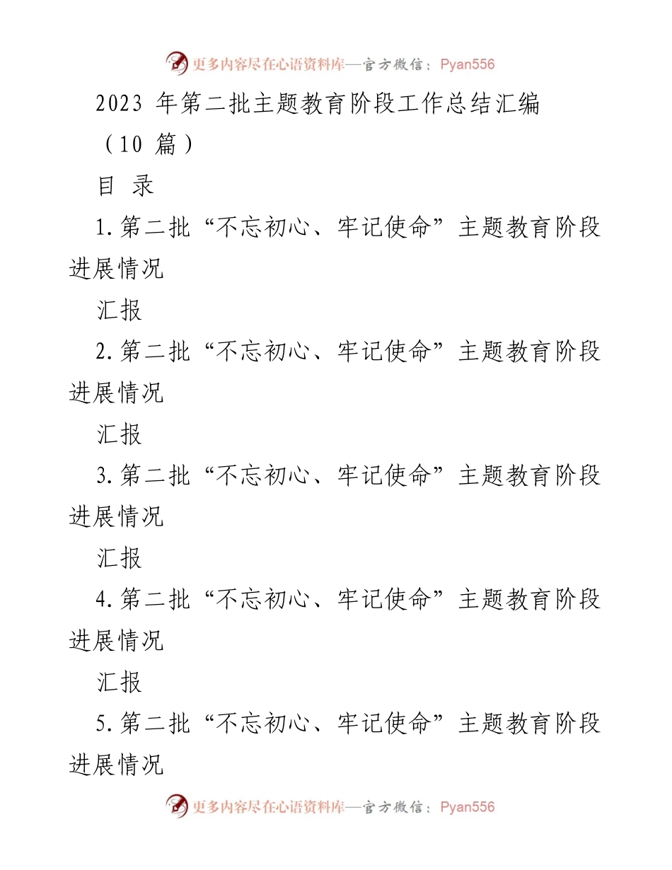 [工作总结] 主题教育 - 2023年第二批“不忘初心、牢记使命”主题教育阶段工作总结.docx_第1页