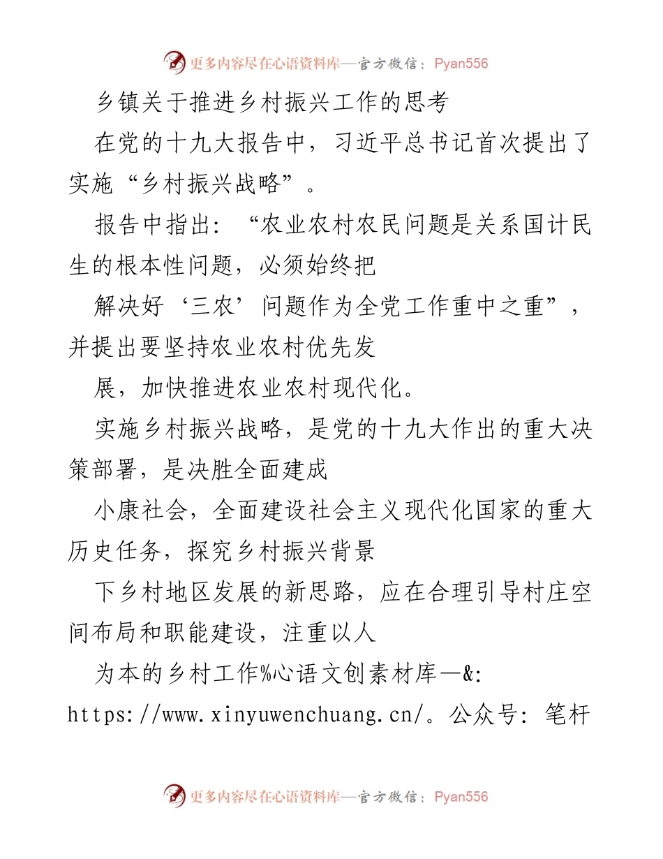 [工作总结] 乡镇 - 推进乡村振兴工作的思考与实践探索.docx_第1页