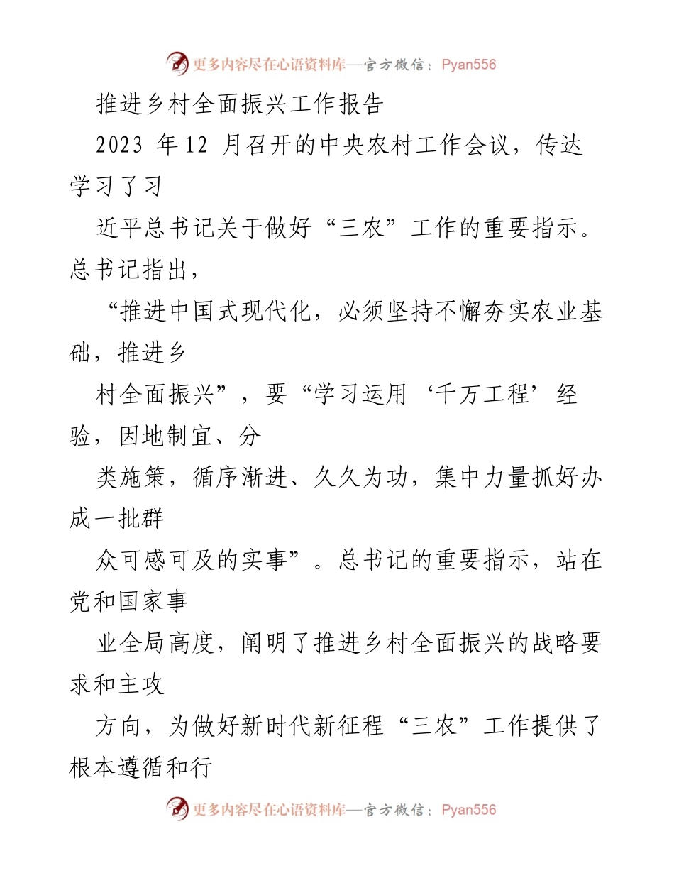 [工作总结] 中央农村工作会议 - 推进乡村全面振兴的战略要求与实践经验总结.docx_第1页