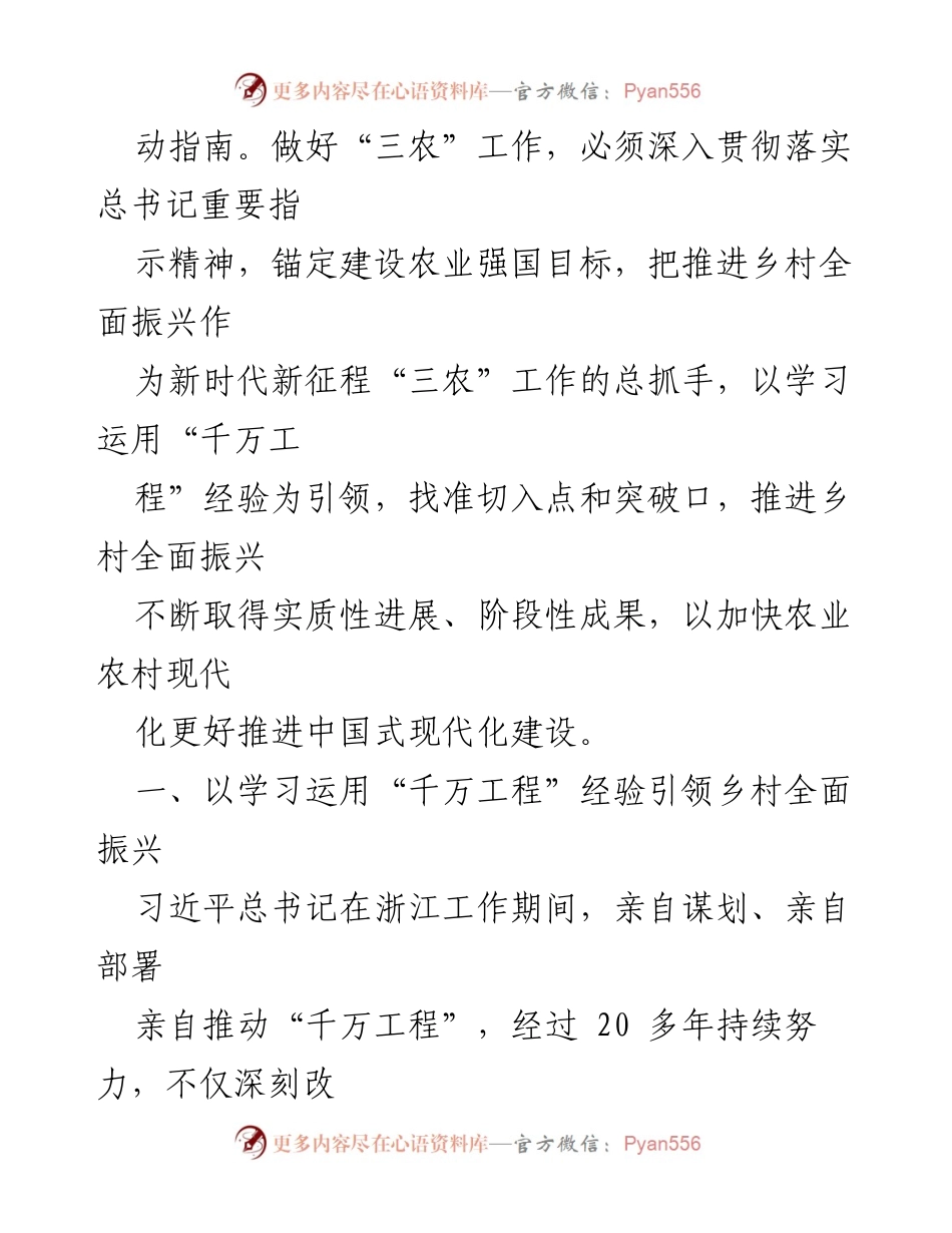 [工作总结] 中央农村工作会议 - 推进乡村全面振兴的战略要求与实践经验总结.docx_第2页