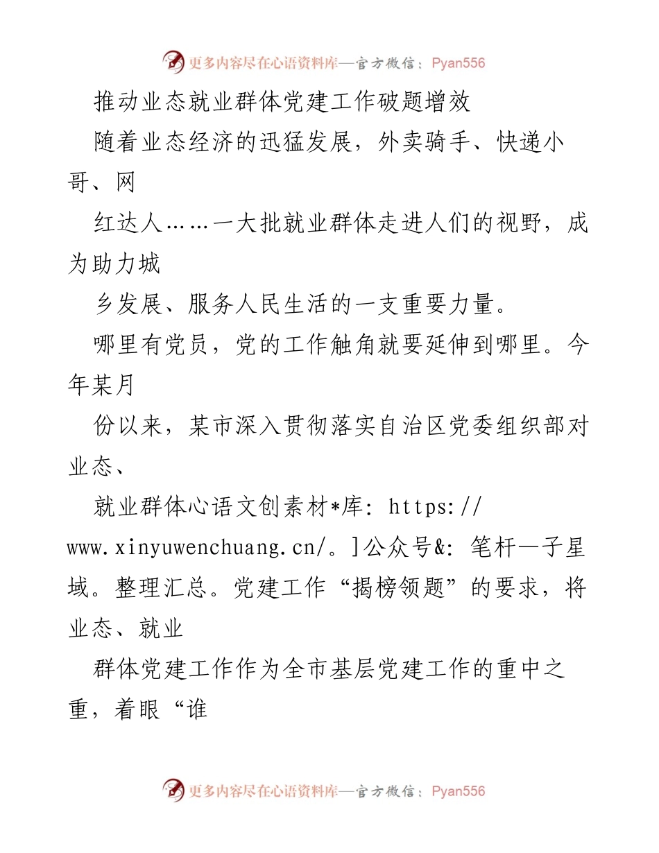 [工作总结] 业态经济党建 - 推动业态就业群体党建工作破题增效.docx_第1页