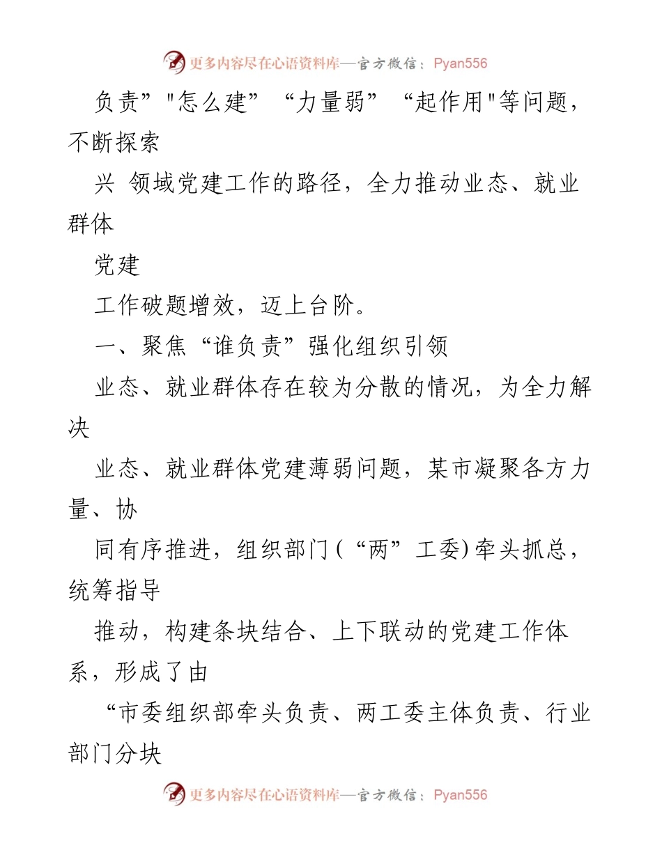 [工作总结] 业态经济党建 - 推动业态就业群体党建工作破题增效.docx_第2页