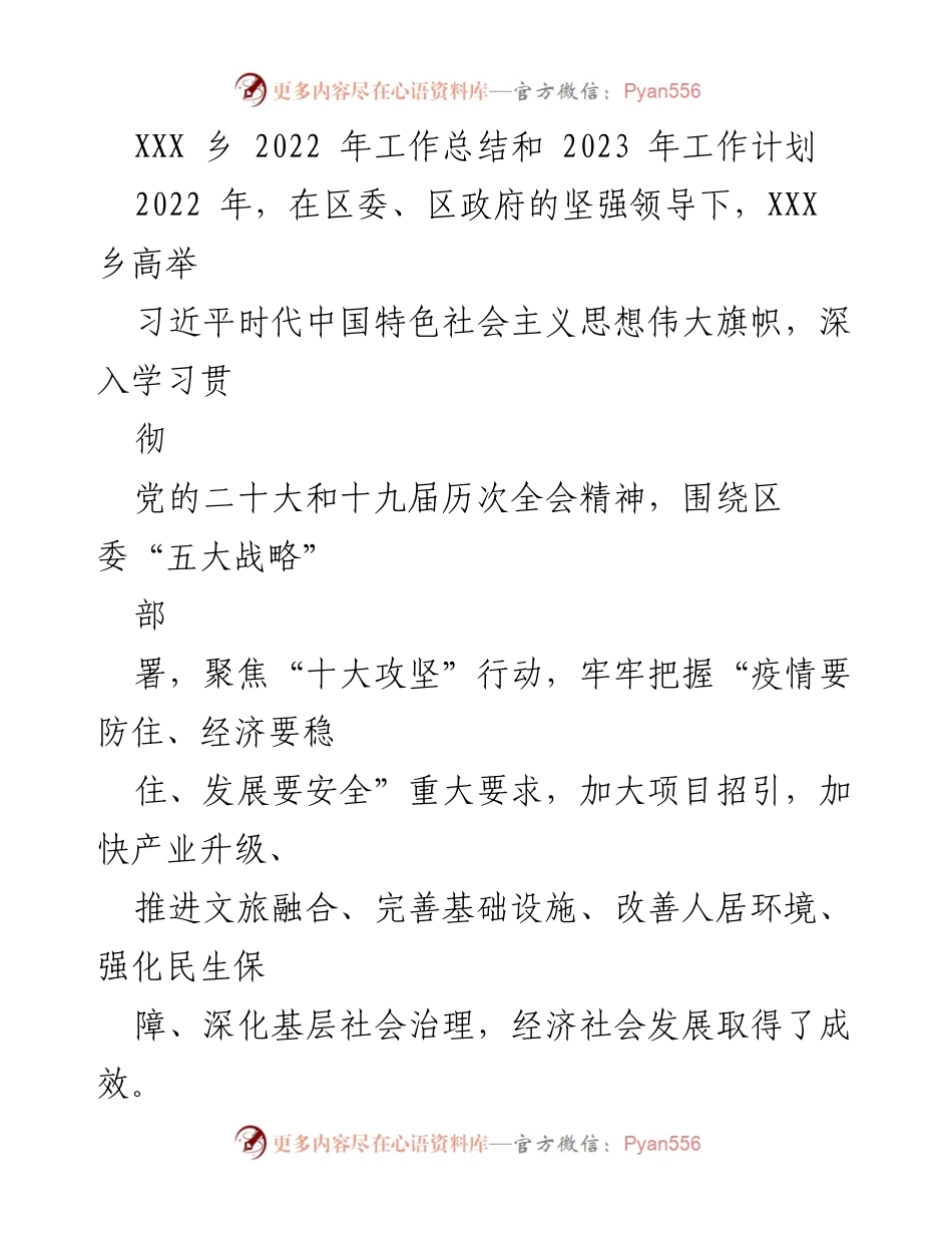 [工作总结] 乡镇工作 - 2022年工作总结与2023年工作计划.docx_第1页