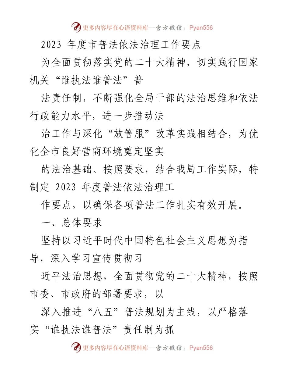 [工作总结] 2023年度普法依法治理工作 - 2023年度市普法依法治理工作要点.docx_第1页