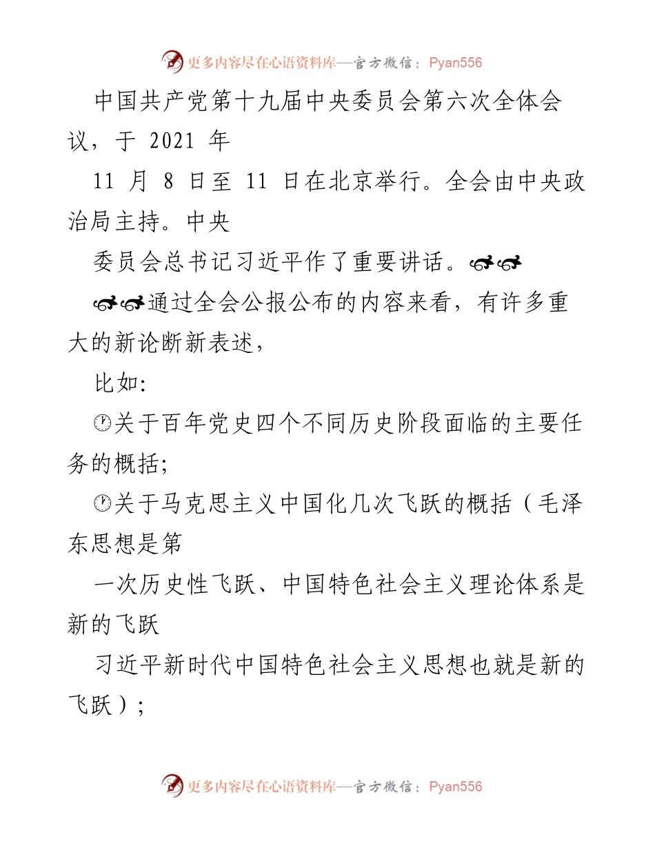 [工作总结] 中国共产党第十九届中央委员会第六次全体会议 - 习近平总书记重要讲话及全会决议总结.docx_第1页