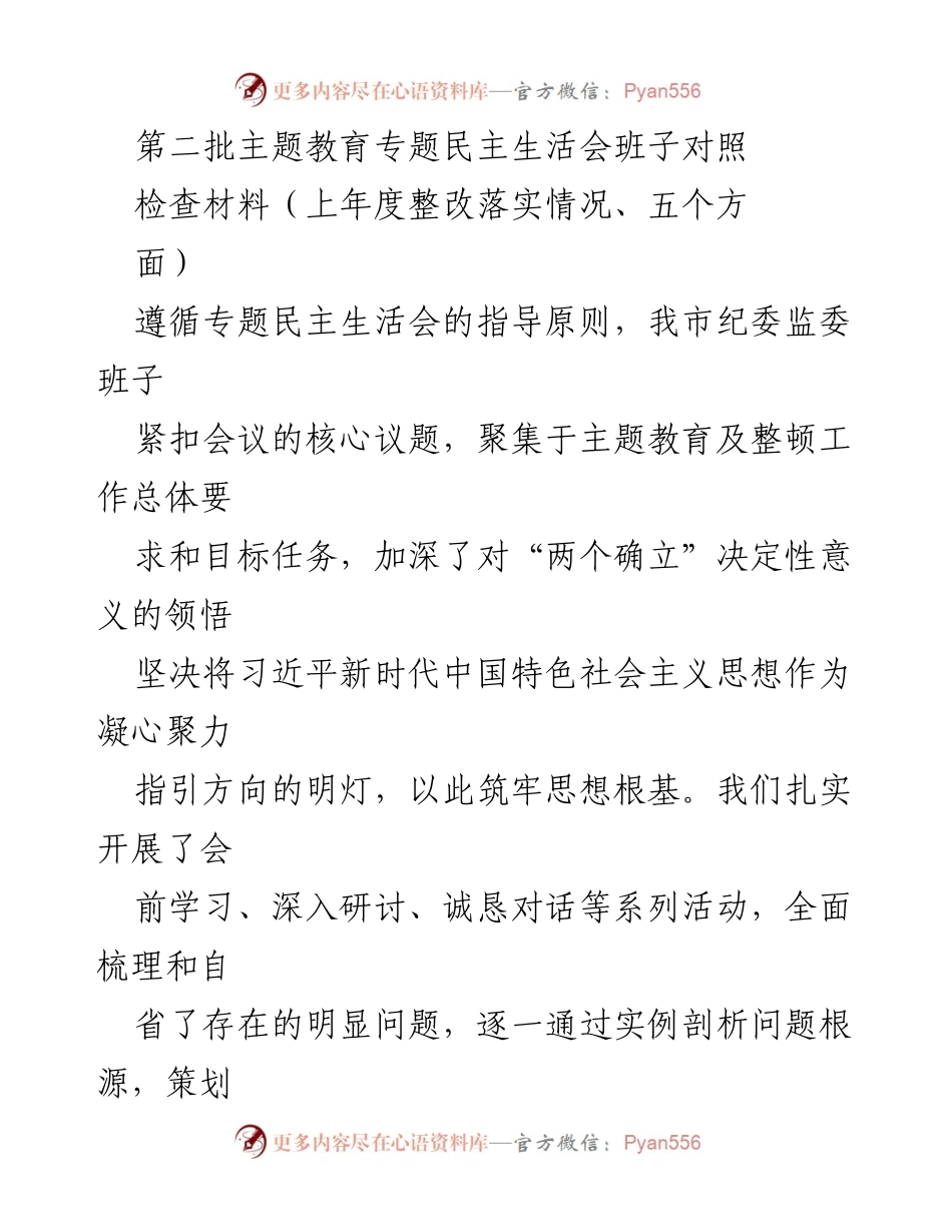 [工作总结] 专题民主生活会 - 市纪委监委班子整改落实情况总结报告.docx_第1页