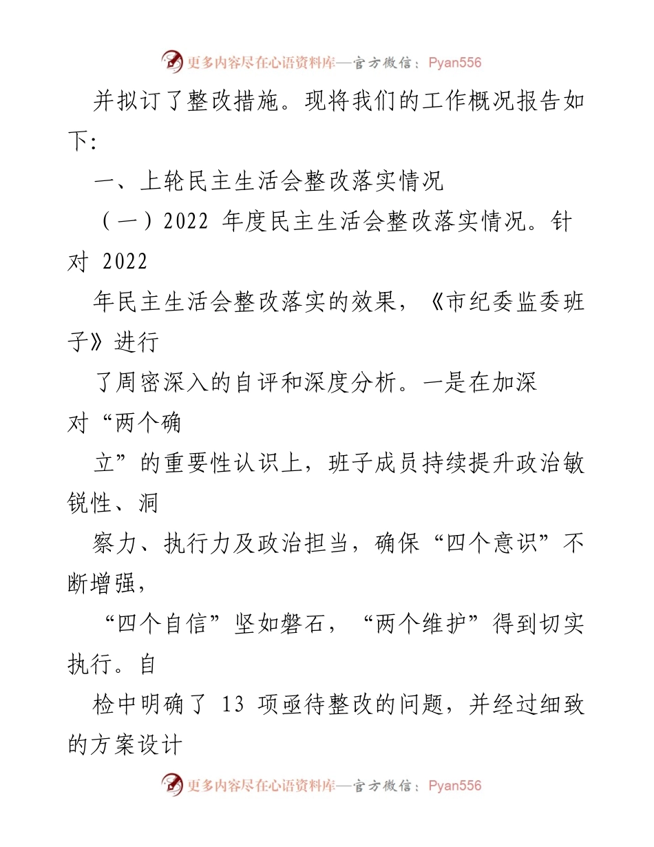 [工作总结] 专题民主生活会 - 市纪委监委班子整改落实情况总结报告.docx_第2页