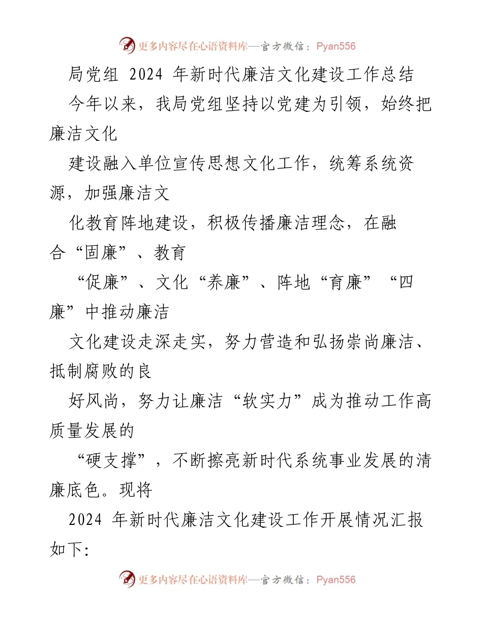 [工作总结] 2024年廉洁文化建设 - 2024年新时代廉洁文化建设工作总结.docx_第1页