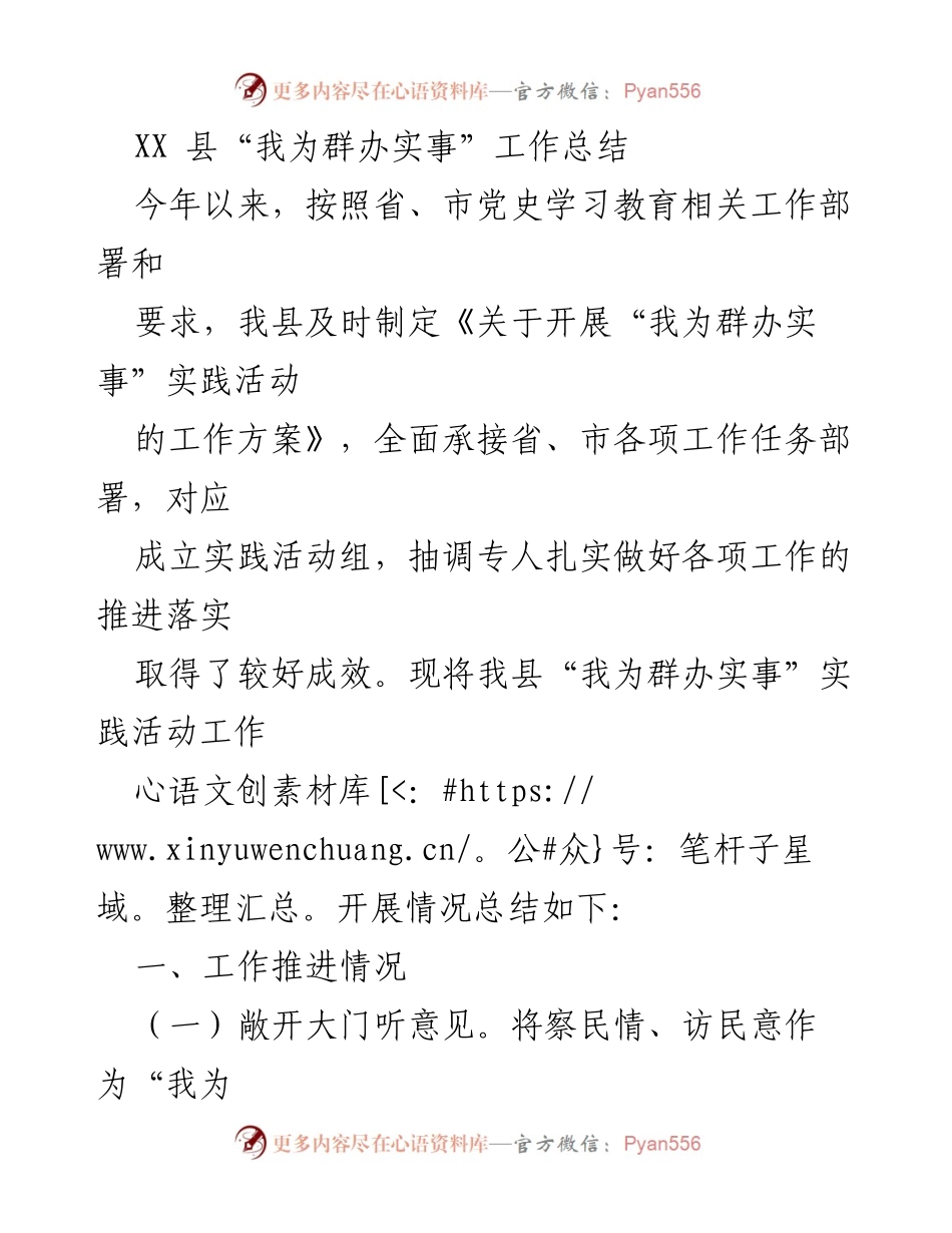 [工作总结] XX 县 - “我为群办实事”实践活动工作总结报告.docx_第1页