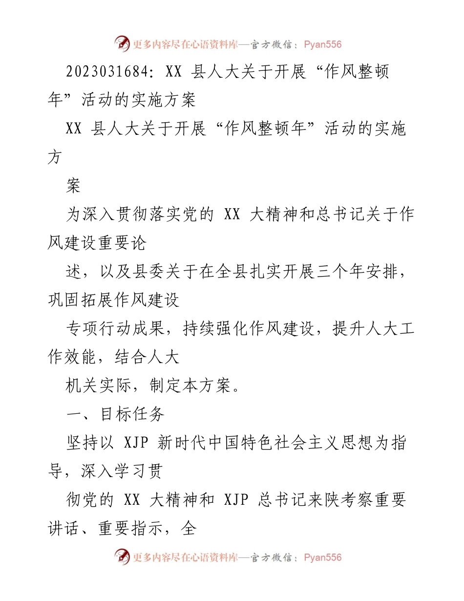 [工作总结] XX县人大 - 作风整顿年活动实施方案总结.docx_第1页
