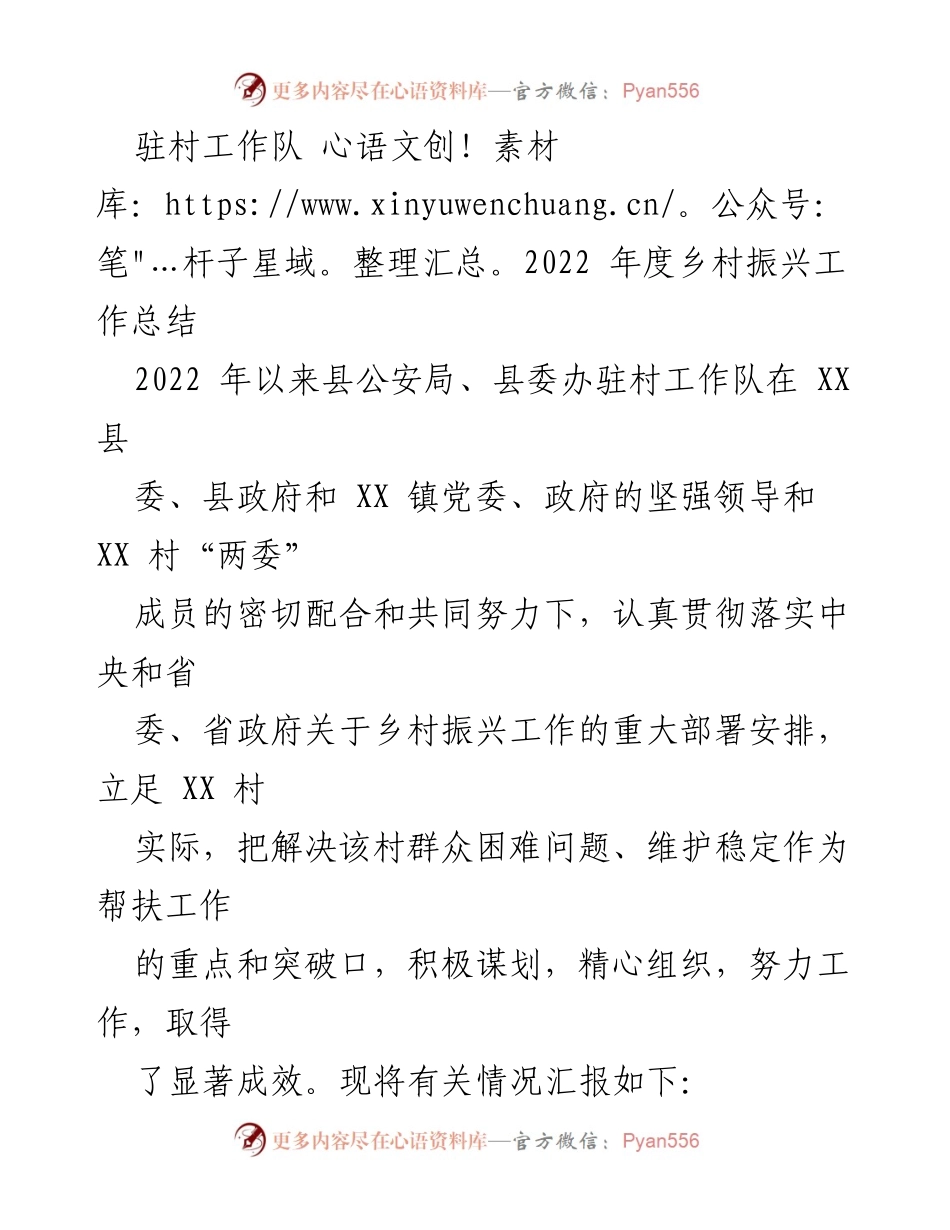 [工作总结] 乡村振兴 - 2022年度驻村工作队乡村振兴工作总结报告_1.docx_第1页