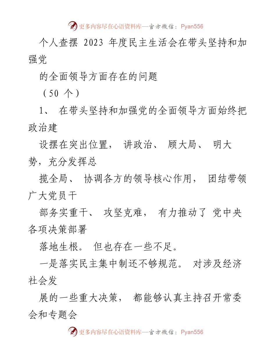 [工作总结] 2023年度民主生活会 - 个人查摆党的全面领导存在的问题与改进措施.docx_第1页