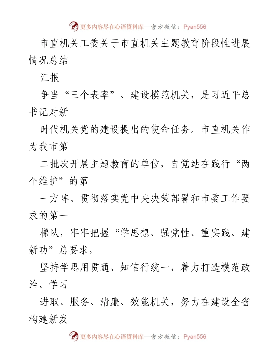 [工作总结] 主题教育 - 市直机关主题教育阶段性进展情况总结.docx_第1页
