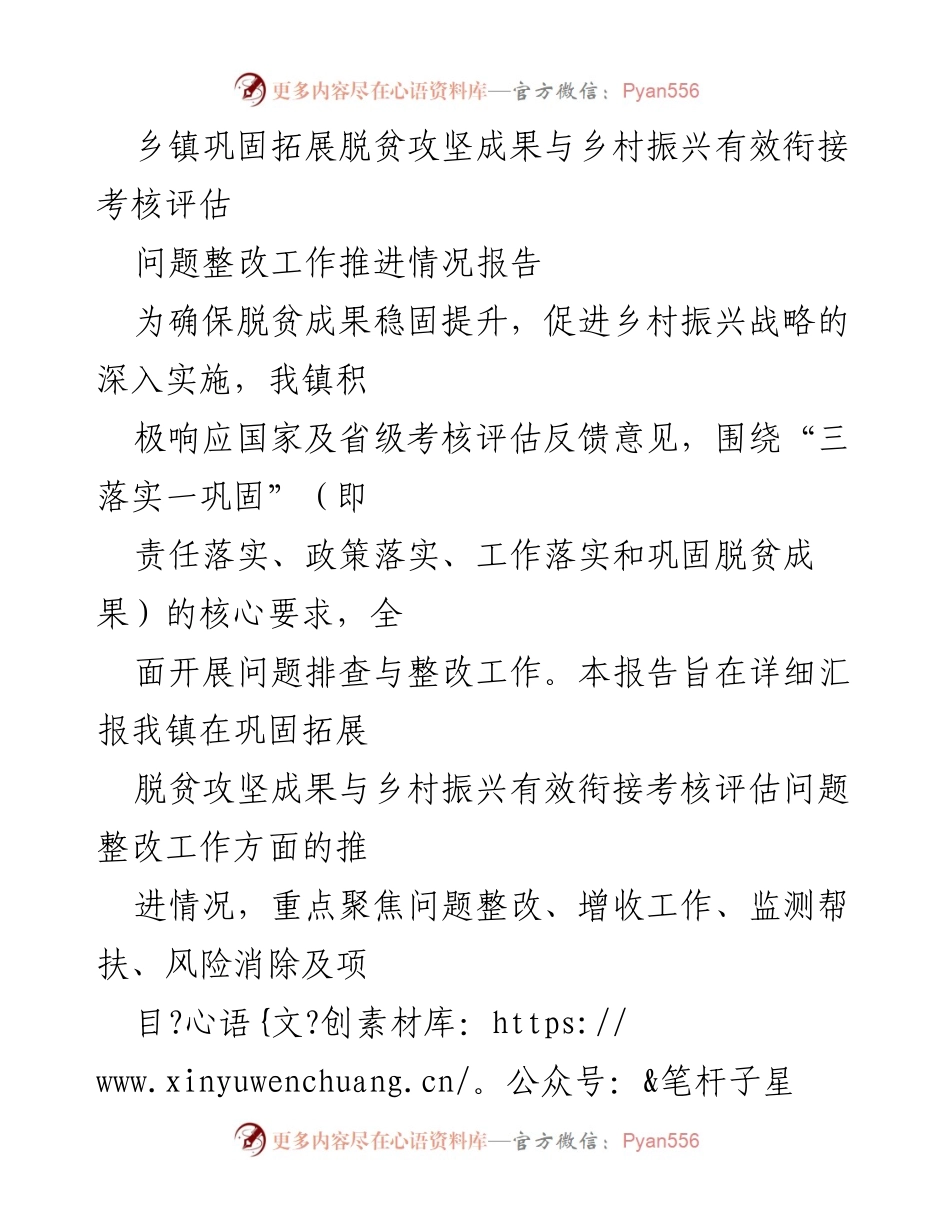 [工作总结] 乡镇 - 脱贫攻坚成果与乡村振兴衔接整改工作推进情况报告.docx_第1页