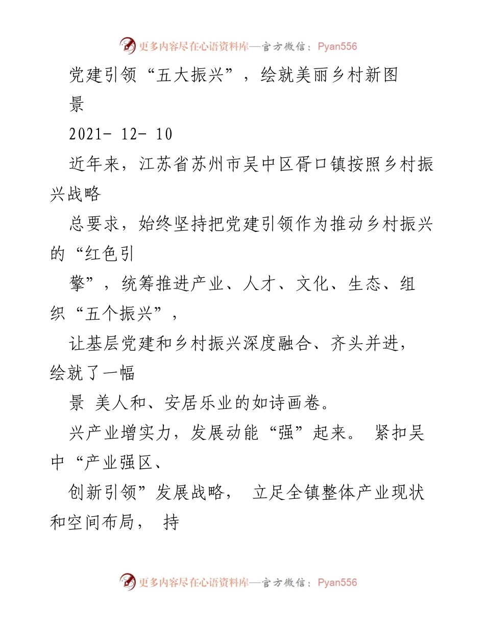 [工作总结] 乡村振兴 - 党建引领下的五大振兴实践与成效.docx_第1页