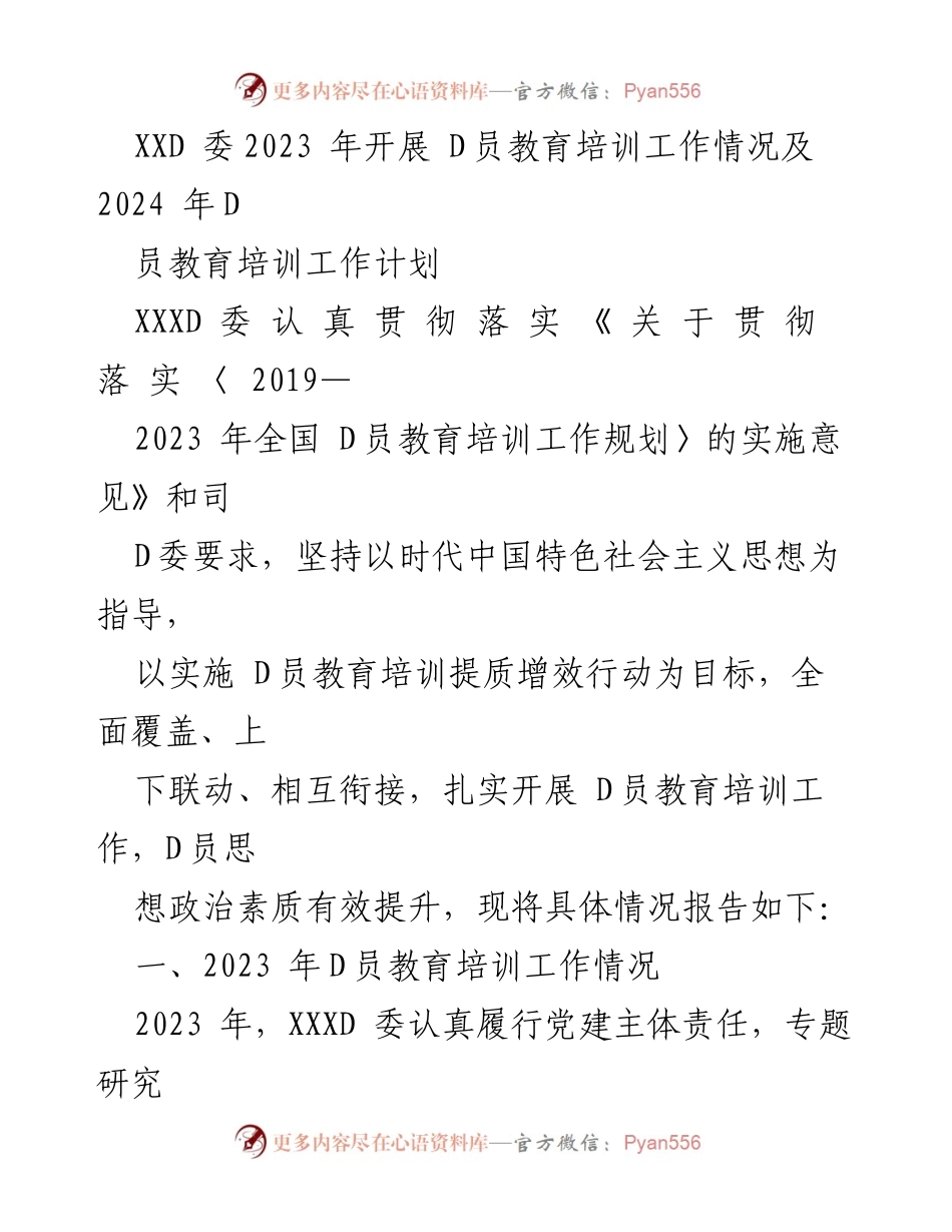 [工作总结] D员教育培训 - 2023年D员教育培训工作总结及2024年工作计划.docx_第1页