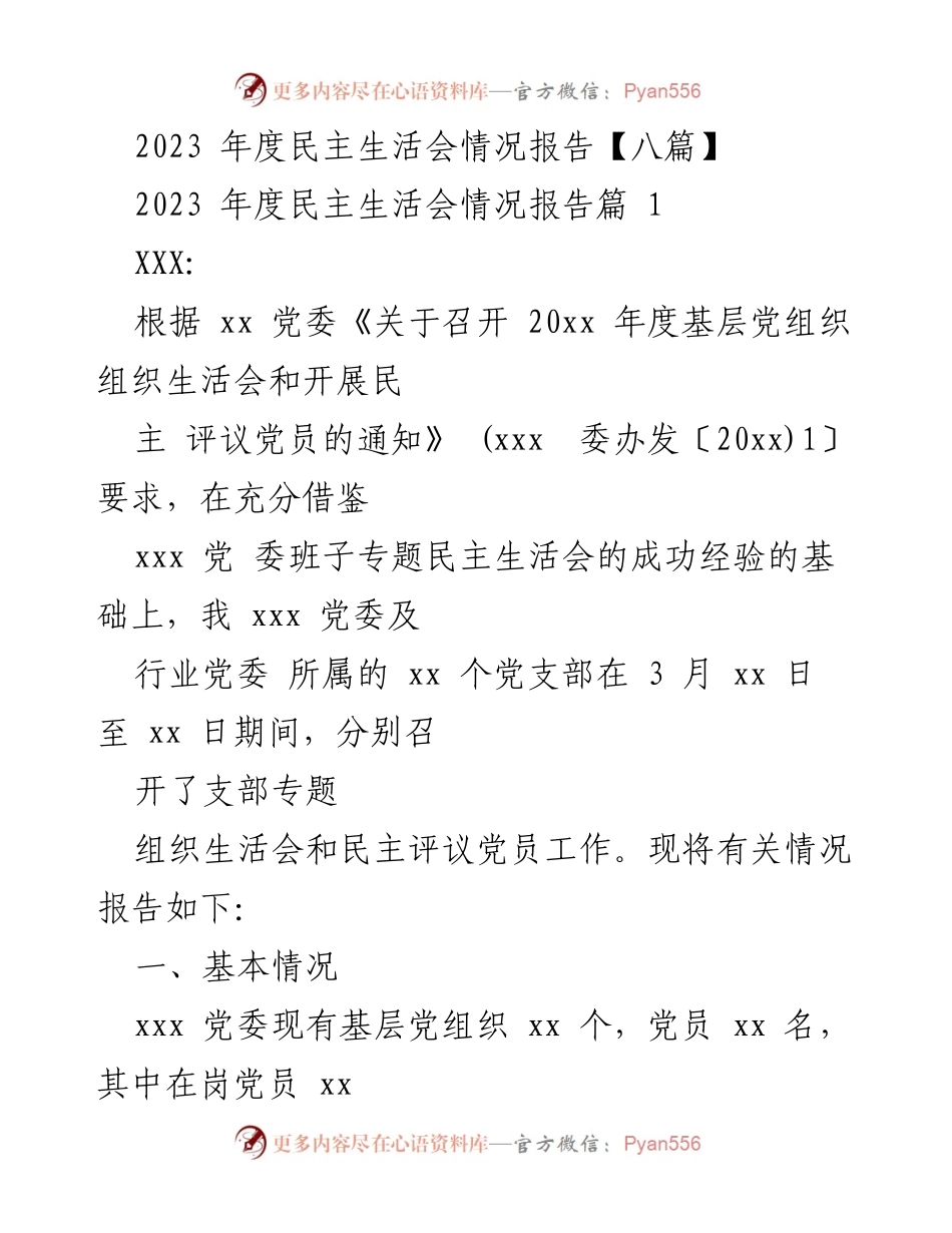 [工作总结] 2023年度民主生活会 - 2023年度民主生活会情况报告.docx_第1页
