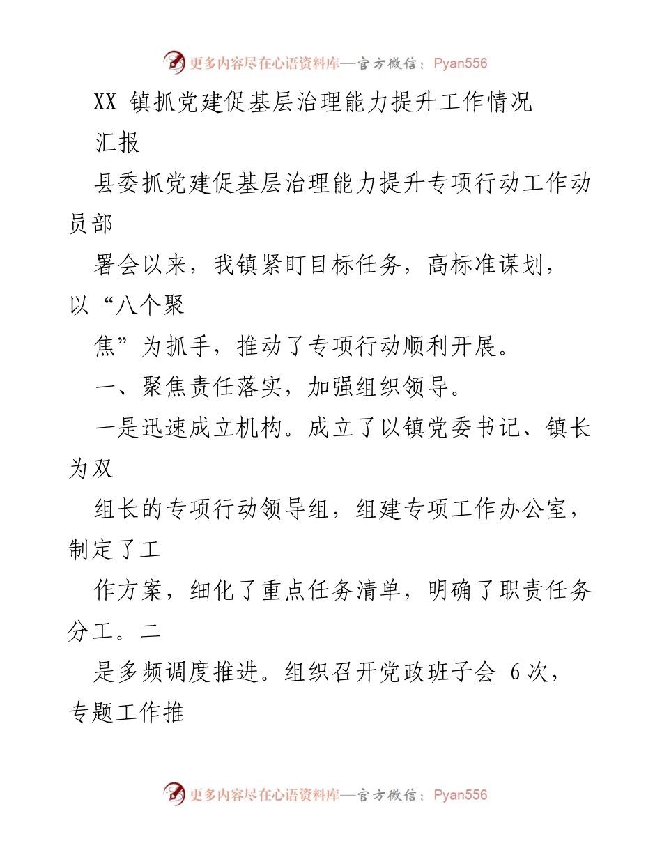 [工作总结] 专项行动工作动员部署会 - XX镇党建促进基层治理能力提升工作情况汇报.docx_第1页