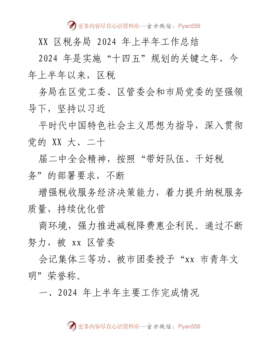 [工作总结] 上半年工作总结 - XX区税务局2024年上半年工作总结与成效分析.docx_第1页
