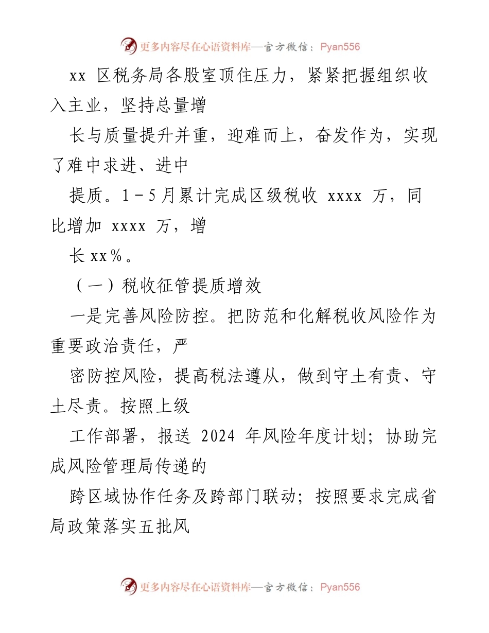 [工作总结] 上半年工作总结 - XX区税务局2024年上半年工作总结与成效分析.docx_第2页