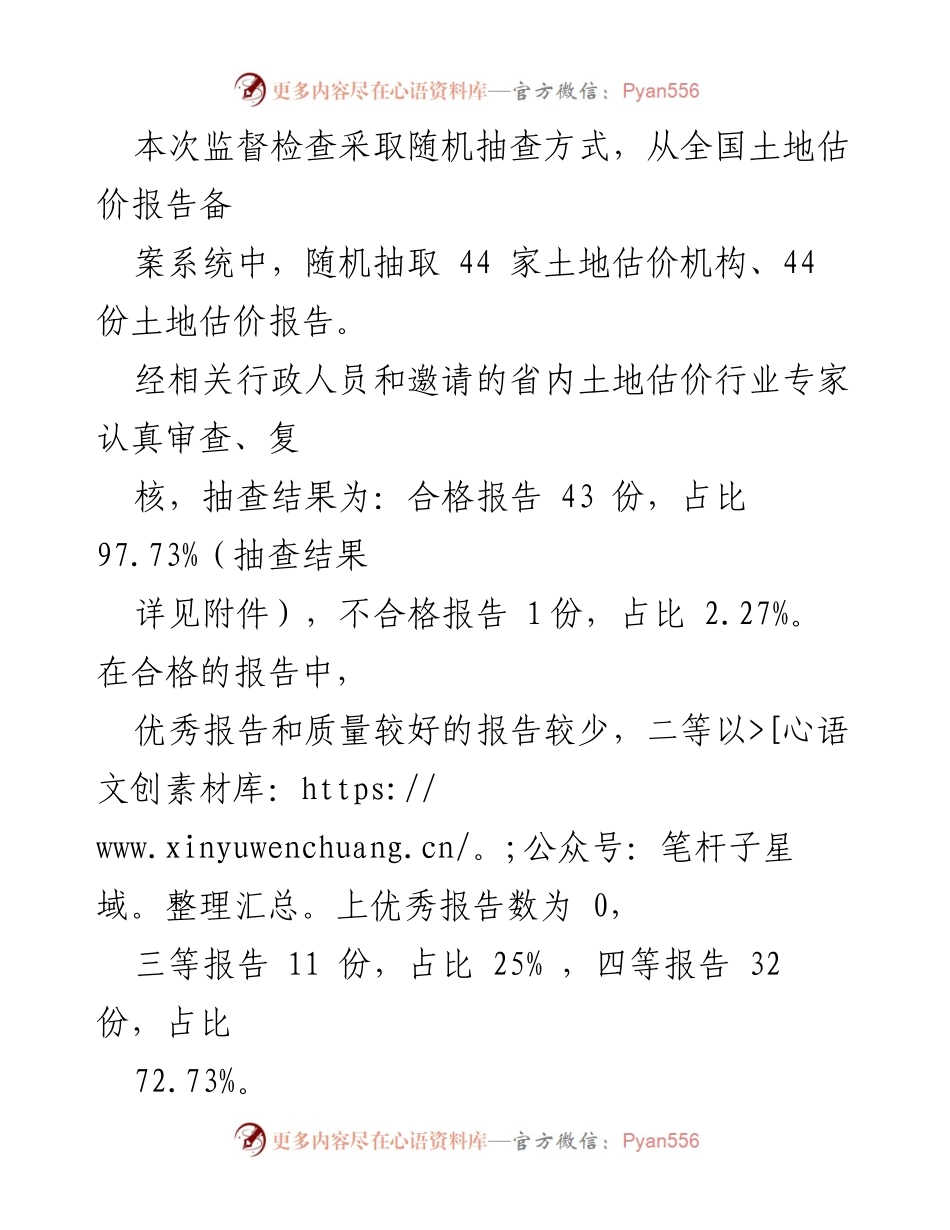 [工作总结] 2023年第一季度 - 2023年第一季度土地估价报告监督检查情况总结.docx_第2页