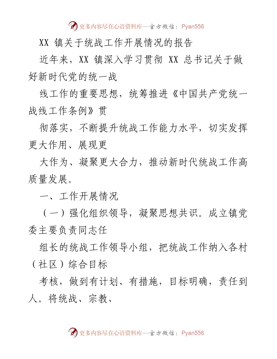 [工作总结] XX镇统战工作 - XX镇统战工作开展情况报告.docx_第1页