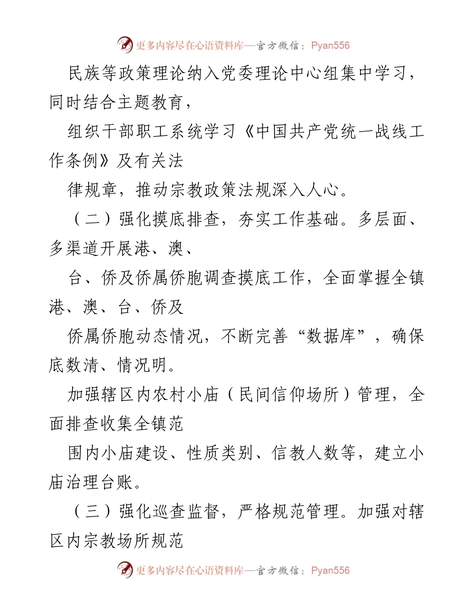 [工作总结] XX镇统战工作 - XX镇统战工作开展情况报告.docx_第2页