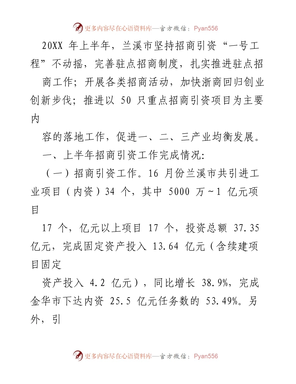 [工作总结] 上半年招商引资工作 - 兰溪市2023年上半年招商引资工作总结与成效分析.docx_第1页