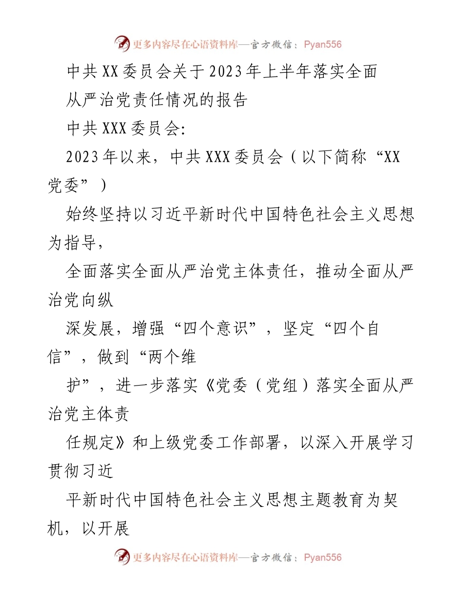 [工作总结] 中共XXX委员会 - 2023年上半年全面从严治党责任落实情况报告.docx_第1页