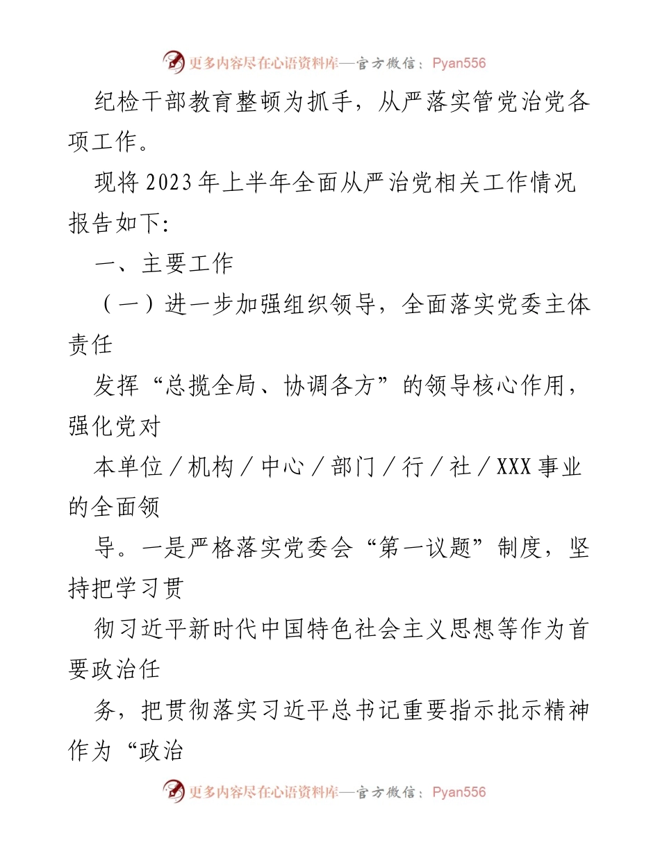 [工作总结] 中共XXX委员会 - 2023年上半年全面从严治党责任落实情况报告.docx_第2页