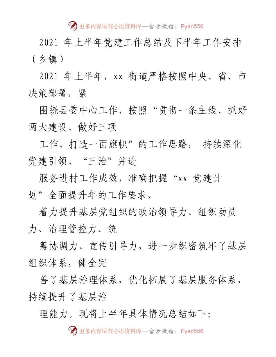 [工作总结] 乡镇 - 2021年上半年党建工作总结与下半年工作安排.docx_第1页