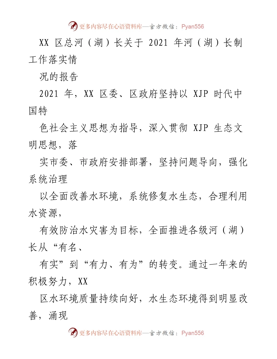 [工作总结] XX区河（湖）长制工作 - 2021年XX区河（湖）长制工作落实情况报告.docx_第1页