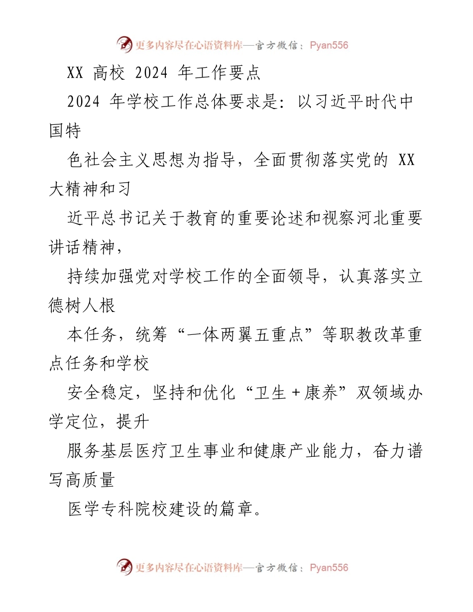 [工作总结] XX高校 2024年工作要点 - 高质量发展提升年工作规划.docx_第1页