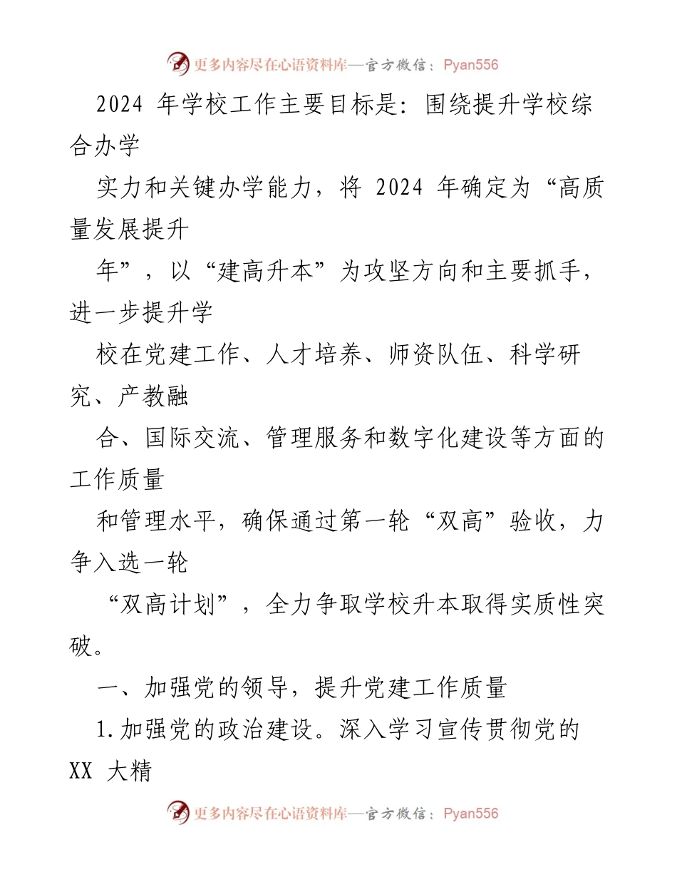 [工作总结] XX高校 2024年工作要点 - 高质量发展提升年工作规划.docx_第2页